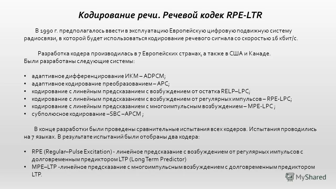 Кодирование речи. Кодирование речи