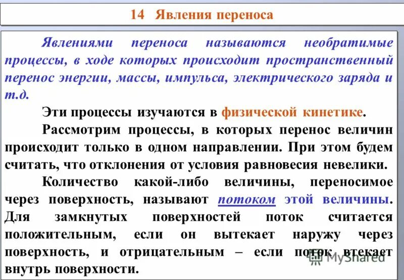 Явлением переноса называются. Явление переноса. Явления переноса примеры. Явление переноса в газах. Явление переноса в физике.