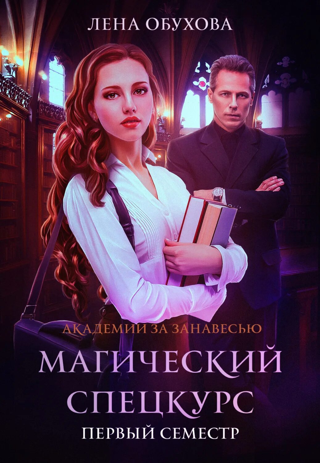 Лена летняя проклятый. Лена летняя магический спецкурс. лена летняя магический спецкурс второй семестр. лена летняя магический спецкурс 1 семестр. магический спецкурс. первый семестр лена летняя книга.