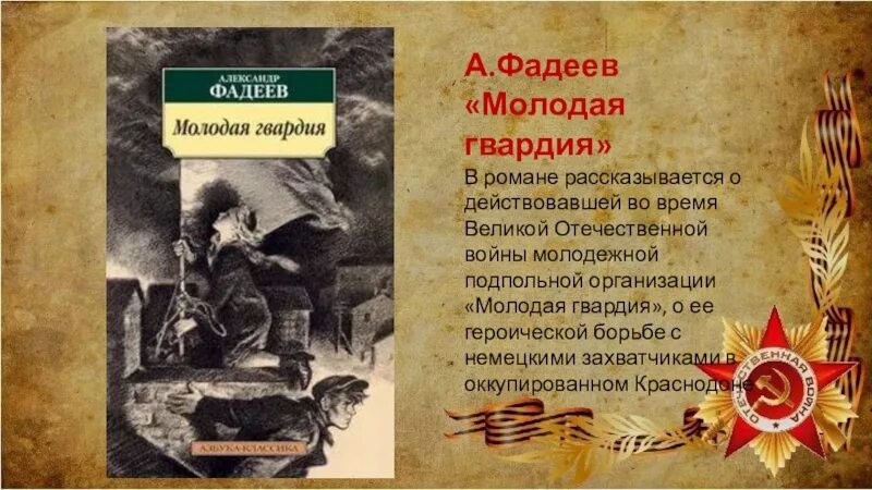 Краткое содержание молодая гвардия по главам подробно. Краткое содержание молодая гвардия по главам подробно