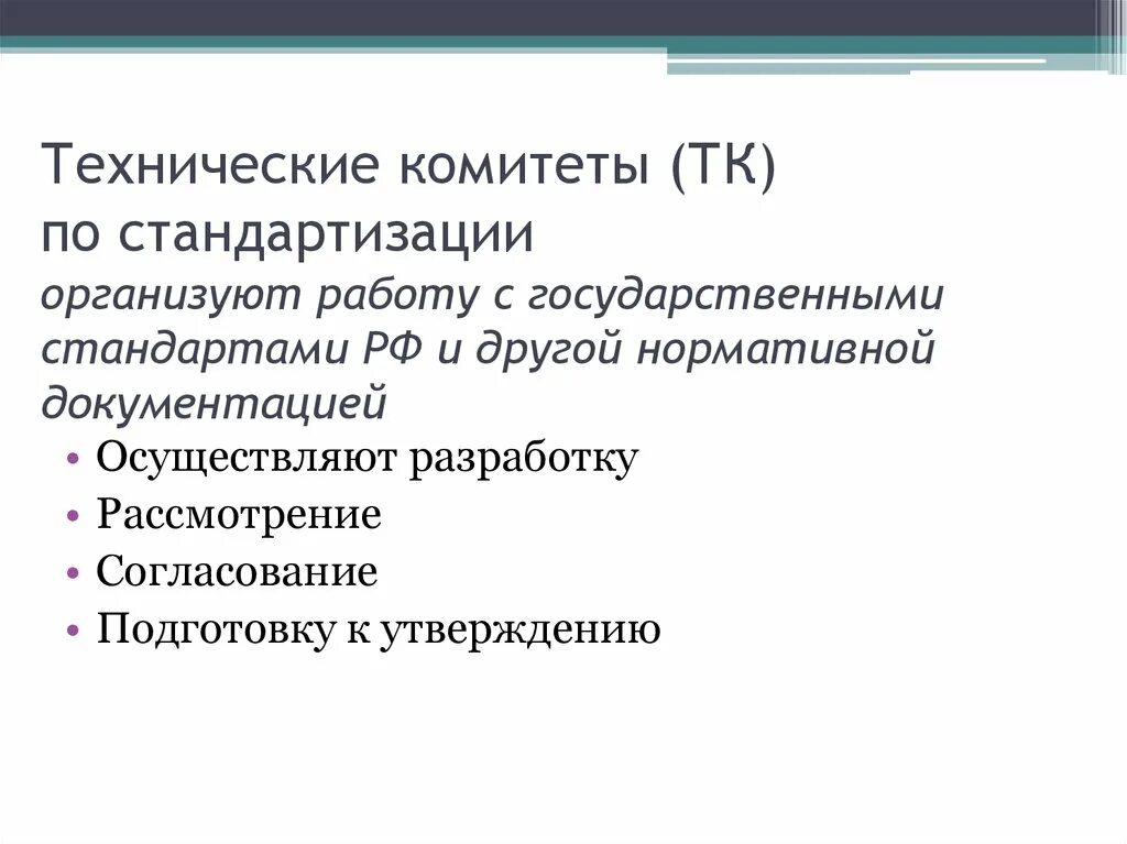 Технические комитеты по стандартизации. Технический комитет. Технический комитет (ТК) по стандартизации. Национальные технические комитеты.