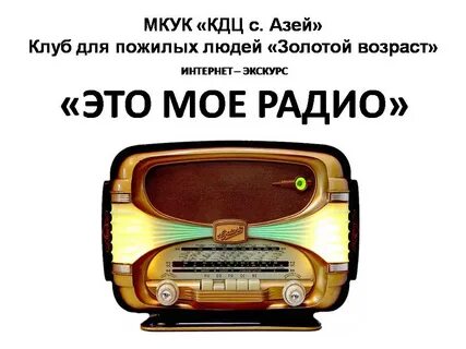 Мое радио