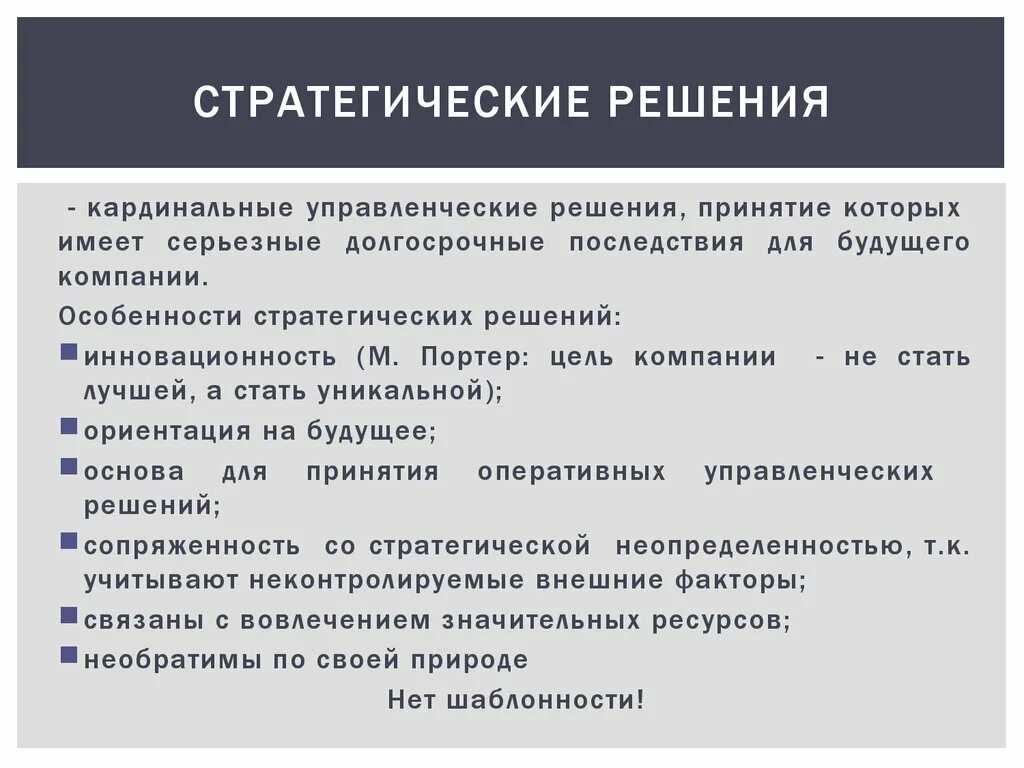 Варианты стратегического решения