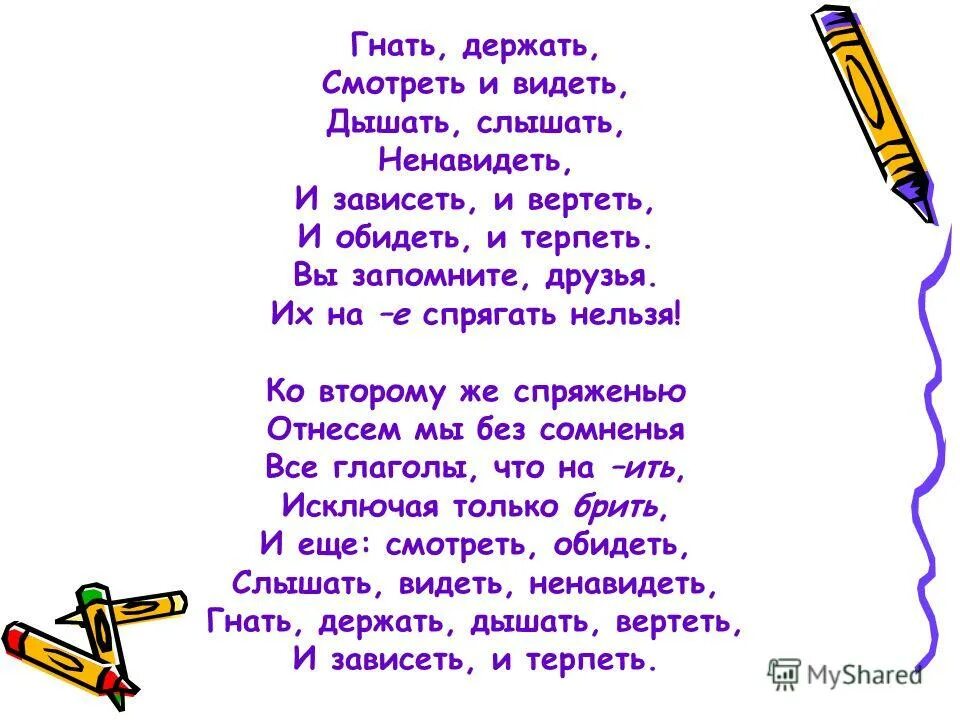 Гнать дышать держать обидеть. Гнать держать вертеть обидеть слышать. Слышать видеть ненавидеть гнать держать. Гнать дышать держать зависеть видеть слышать и обидеть.