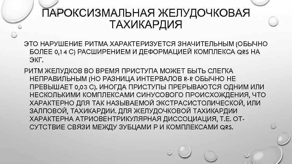 Алгоритмы ведения пациентов с нарушениями ритма. Алгоритм оказания неотложной помощи при: - желудочковой тахикардии;. Алгоритм оказания неотложной помощи при пароксизмальной тахикардии. Алгоритм неотложной помощи при пароксизме желудочковой тахикардии. Снятие приступа тахикардии.