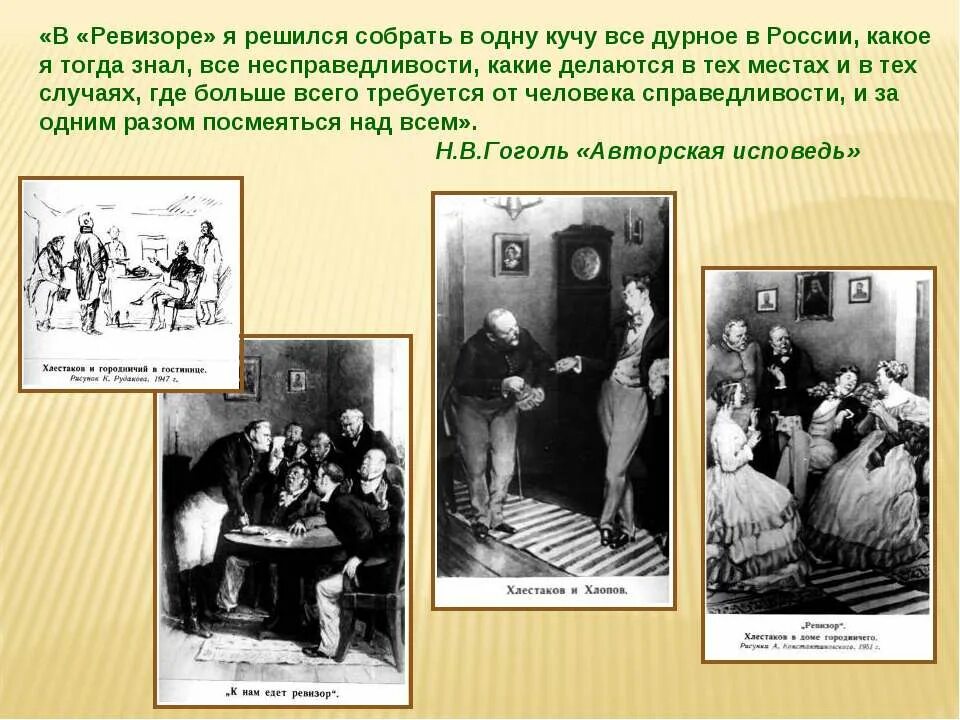 Что высмеивает автор в ревизоре. В ревизоре я решился собрать в одну кучу все дурное. в ревизоре я решился собрать в одну. гоголь о ревизоре я решился собрать в одну кучу все дурное. гоголь ревизор в ревизоре я собрался.