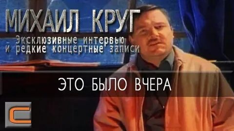 Круг это было вчера