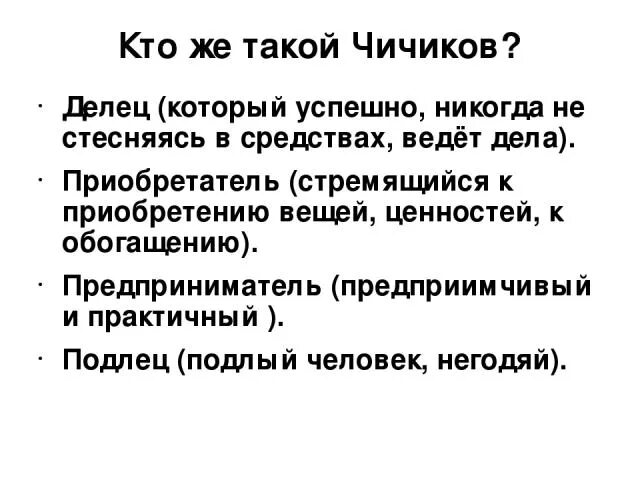 Чичиков сильная личность сочинение. Чичиков делец приобретатель. Кто такой Чичиков. Кто такой Чича. Чичиков новый герой эпохи.