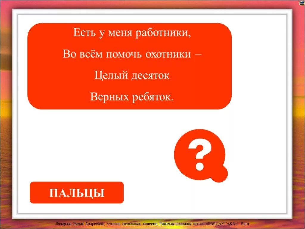 Очень медленно предложение. Трещит а не кузнечик летит а не птица везёт а не лошадь. Две антенны на макушке а сама сидит в избушке на себе ее везет. Головоломки для презентации. Загадка лесом катится клубок.