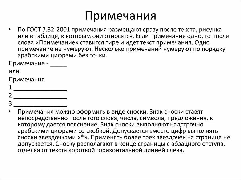 Важные примечания. Примечание ГОСТ. Примечание или Примечания. Оформление примечаний по ГОСТУ. Примечание образец.