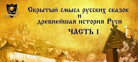 Скрытый смысл истории