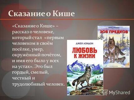 Дж лондон сказание о кише краткое содержание