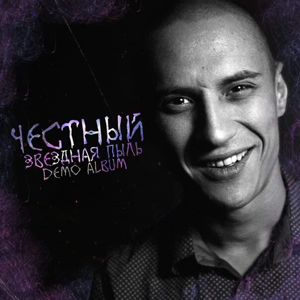 Честный исполнитель. Щастный. Слушать честного лучшие песни. Честный. Слушать честного лучшие песни.