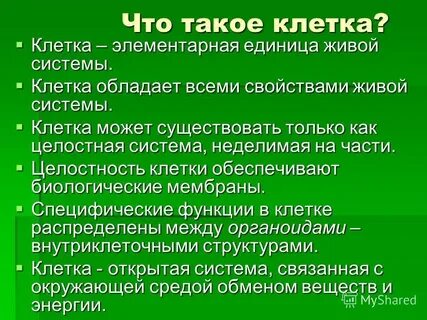 Клеточная биологическая система