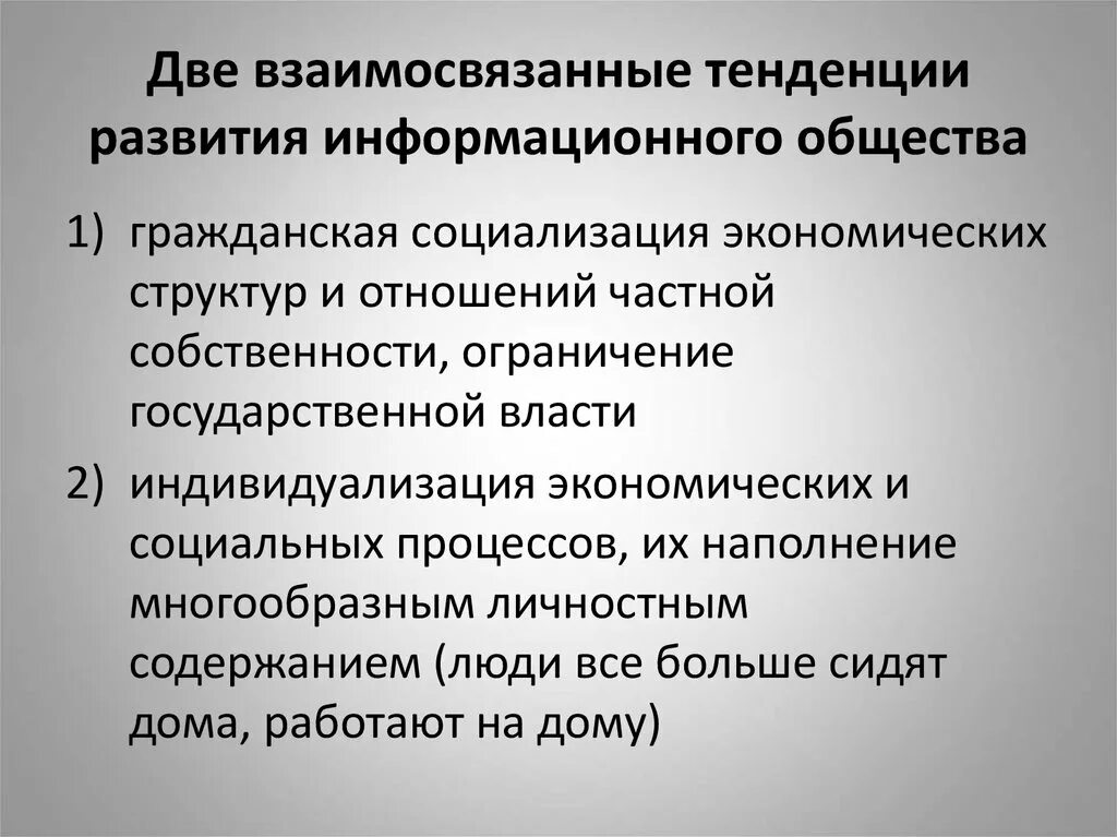 Причины возникновения информационного общества. Основные тенденции развития информационного общества. Тенденции формирования информационного общества. Основные направления развития информационного общества. Основные признаки и тенденции развития информационного общества.