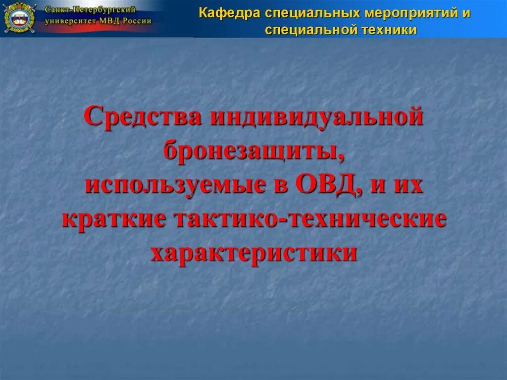 Класс защиты бронещит форт вант-вм. Понятие средств индивидуальной бронезащиты. Понятие средств индивидуальной бронезащиты. Понятие средств индивидуальной бронезащиты. Специальные средства индивидуальной бронезащиты презентация.