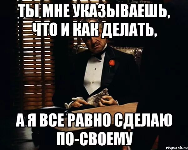 Картинки мне все равно. Я все равно сделаю по своему. Мне всё равно на всех. Все равно буду делать по своему