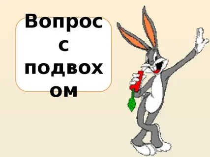 Вопросы с подвохом