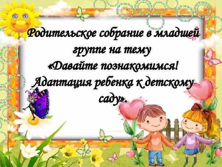 Итоговое собрание младшая группа. Приглашение на родительское собрание в детском саду. Родительские собрания в детском саду. Младшая группа. Родительское собрание в детском садике. Родители на родительском собрании в ДОУ.