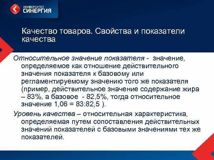 Относительное значение показателя. Значение качества продукции. регламентированные значения показателей качества. относительные показатели качества продукции. относительный показатель качества товара.
