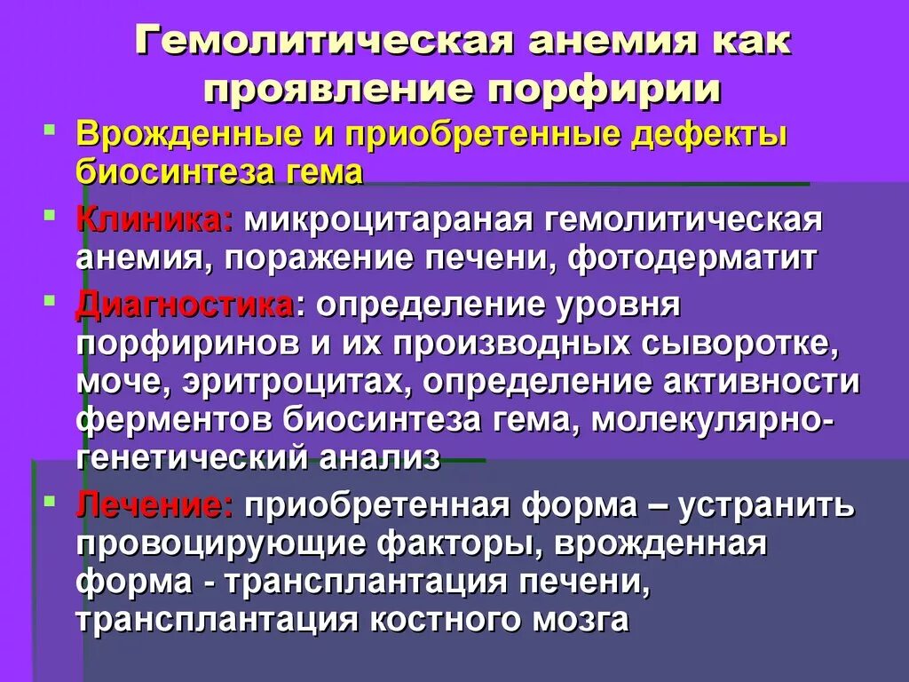 Приобретенные заболевания причины. Гемолитическая анемия проявления. Гемолитическая анемия причины. Клинические симптомы гемолитической анемии. Причины приобретенных гемолитических анемий.