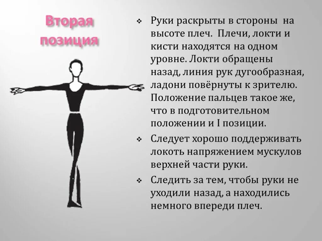 Позиция б. Позиции в хореографии Руе. Первая позиция рук в хореографии. Позиции рук в классическом танце. Основные позиции рук в классическом танце.