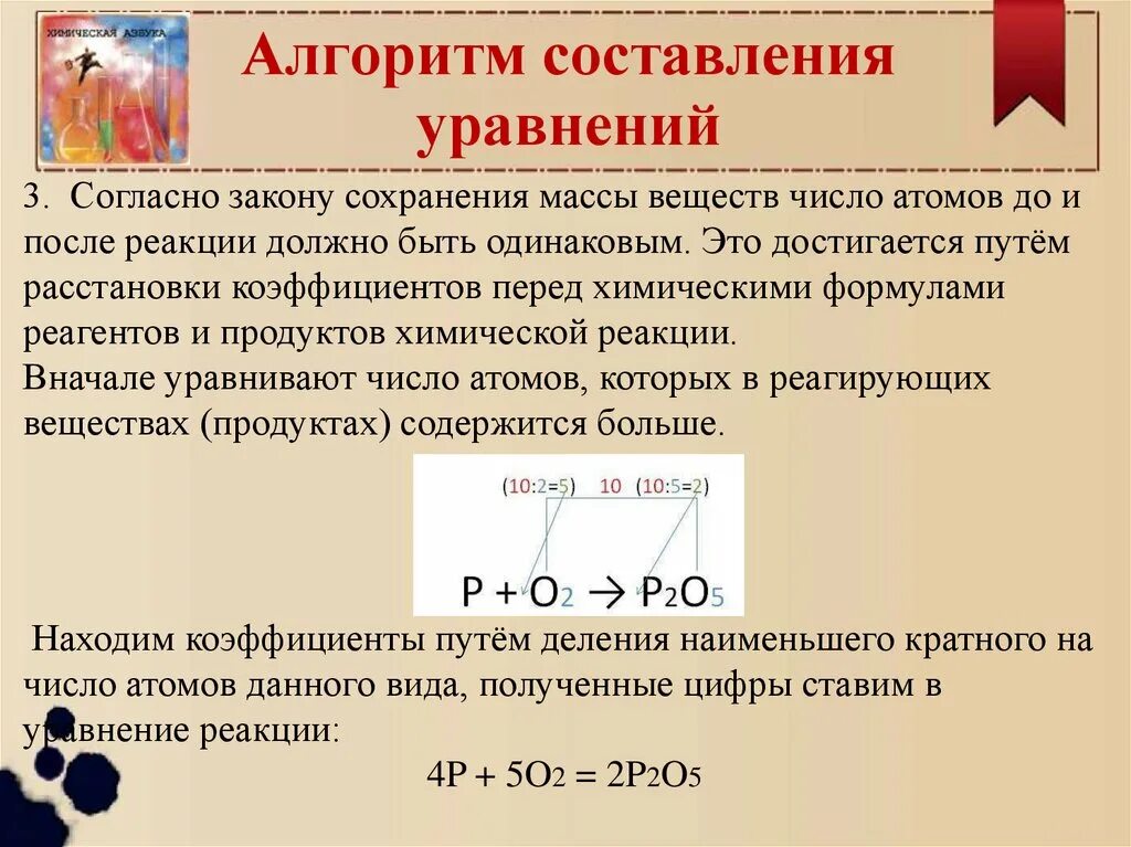 Как решать уравнения реакций 8 класс. Алгоритм составления уравнений реакций. Закон сохранения массы веществ уравнения. Закон сохранения массы в химии. Химические уравненияfrwbq.