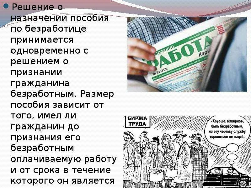 Прожиточный минимум по безработице. Пособие по безработице презентация. пособие по безработице картинки. размер пособия по безработице. решение о назначении пособия по безработице.