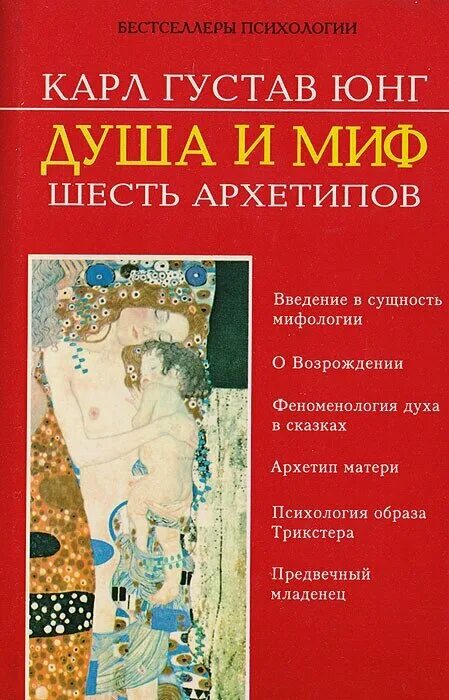 Юнг мифы. Душа и миф 6 архетипов Юнг. Архетипы душа и миф шесть архетипов. Обложка книги душа и миф шесть архетипов.