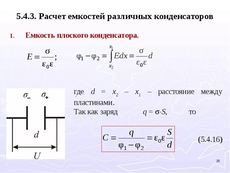 Изменения электрической емкости. Формула расчета емкости конденсатора. Как вычисляется емкость конденсатора. Как считать емкость конденсаторов. Как высчитать емкость конденсатора.