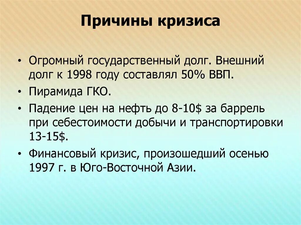 Причины кризиса 1990. Причины экономического кризиса 1998. Причины экономического кризиса 1998 года. Причины финансового кризиса 1998 года. Причины кризиса 1998 года в России.