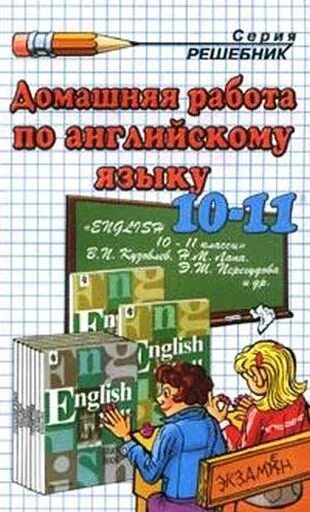 Бескоровайная английский язык 10 класс. Английский язык СПО. Учебник английского языка для учреждений СПО Безкоровайная. Решебник английский 11 класс обложка.