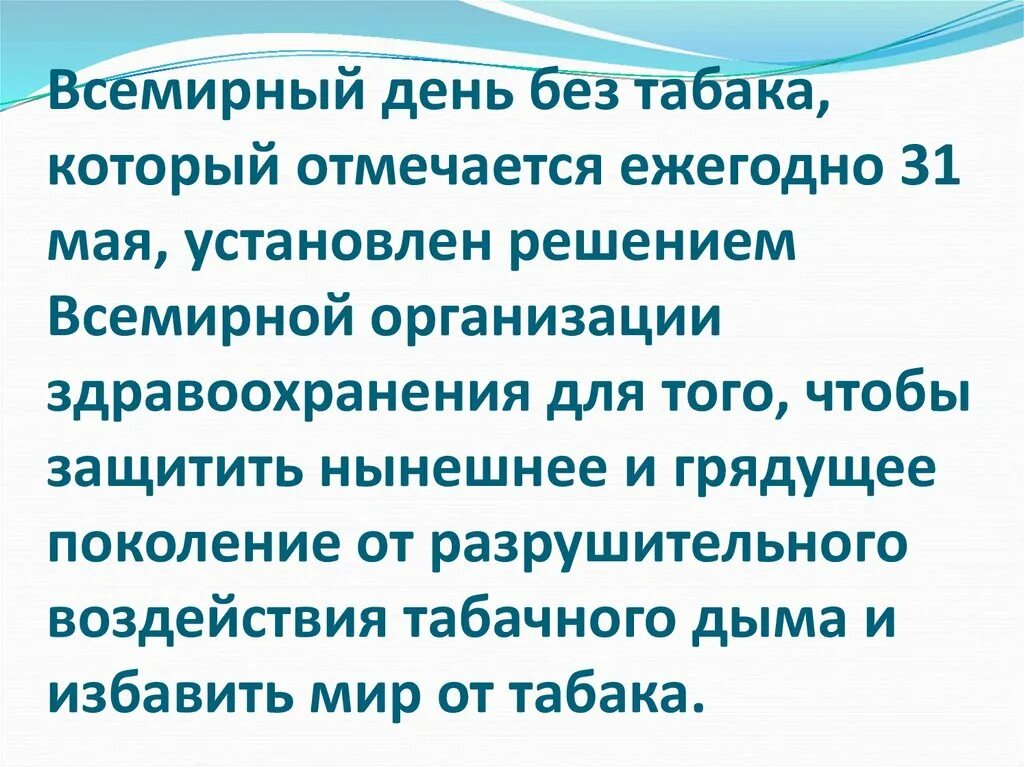 Сценарий день без табака. Всемирный день без табака. всемирный день без табака презентация. всемирный день без табака отмечается. 31 мая день без табака.