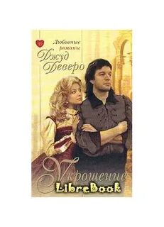 Укрощение джуд деверо