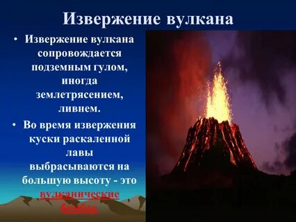 Известные землетрясения и извержения вулканов