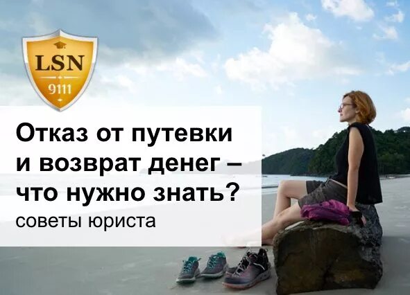 Возврат путёвки. Возврат денег за путевку. Как вернуть деньги за путевку. Как вернуть деньги за туристическую путевку. Возвращает деньги за тур