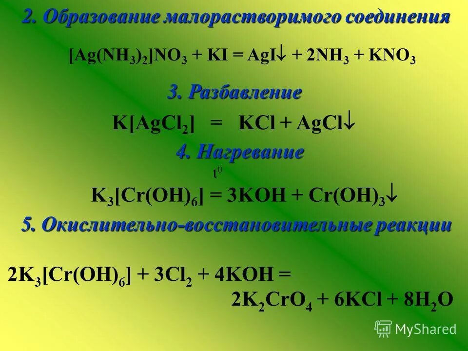 Уравнение реакции agno3+kcl. Ag+cl2. Agno3 kcl уравнение. K2cr2o7 h2s h2so4. Свойства комплексных соединений.