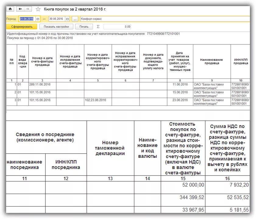 Книга учета в 1с 8.3. Книга учета покупок и продаж образец заполнения. Книга покупок и книга продаж в 1с. Книга покупок и книга продаж в 1с 8.3 фото образец. НДС книга покупок не формируется 1с Бухгалтерия.