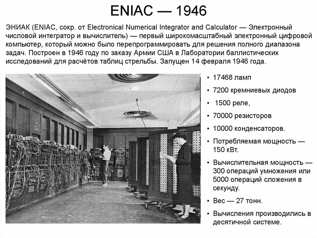 Кто руководил созданием вычислительной машины eniac. 1946 эниак создатель. eniac компьютер 1946 год. 1 поколение компьютеров эниак. первая электронная вычислительная машина эниак.