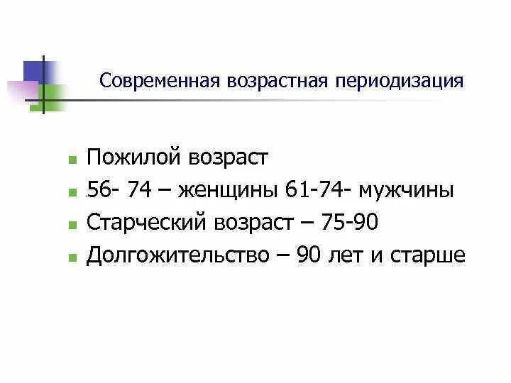 Возрастные рамки детей. Возрастная перевдизация пожил. Возрастная периодизация пожилой Возраст. Пожилой Возраст периодизация. Возрастная периодизация у лиц пожилого возраста.