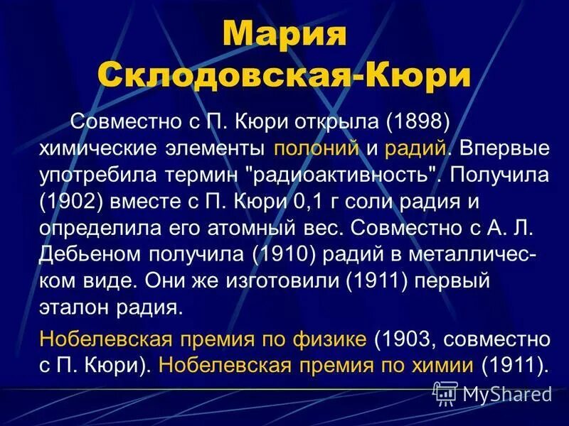 Кюри открыли этот химический элемент. Кюри открыли этот химический элемент