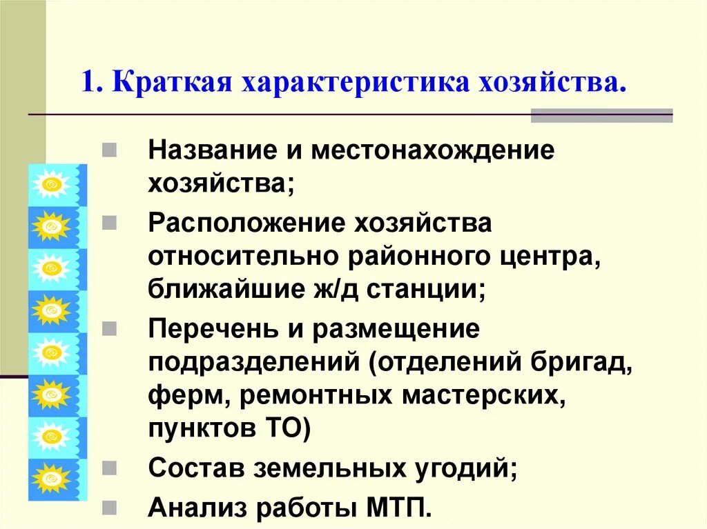 Местоположение хозяйства. Краткая характеристика хозяйства. Название хозяйства. Характеристика хозяйства практика. Что входит в характеристику хозяйства.