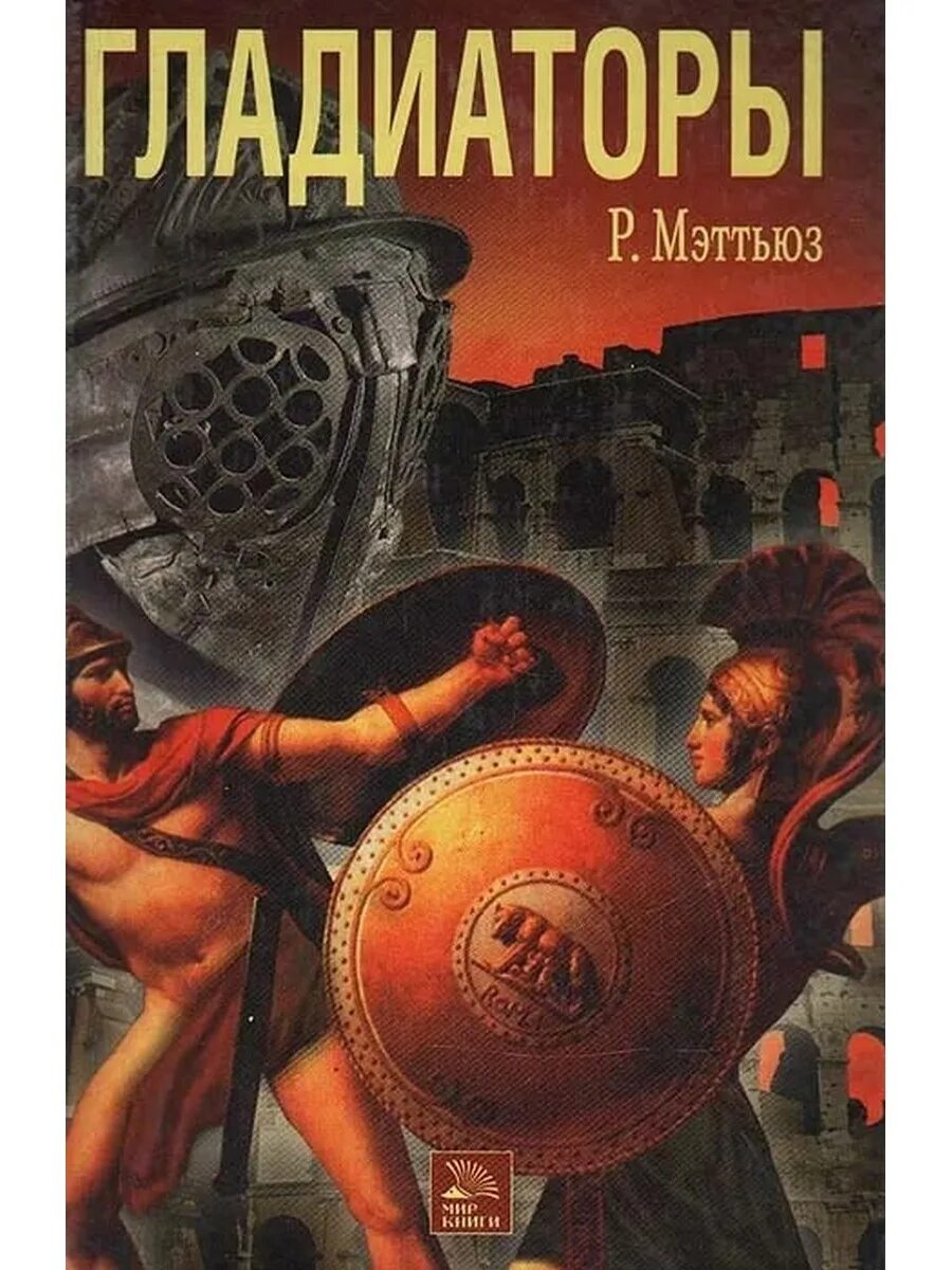 Гладиатор читать полностью. Гладиатор книга. Книжка Гладиаторы. Гладиаторские бои книга. Научные книги о гладиаторах.