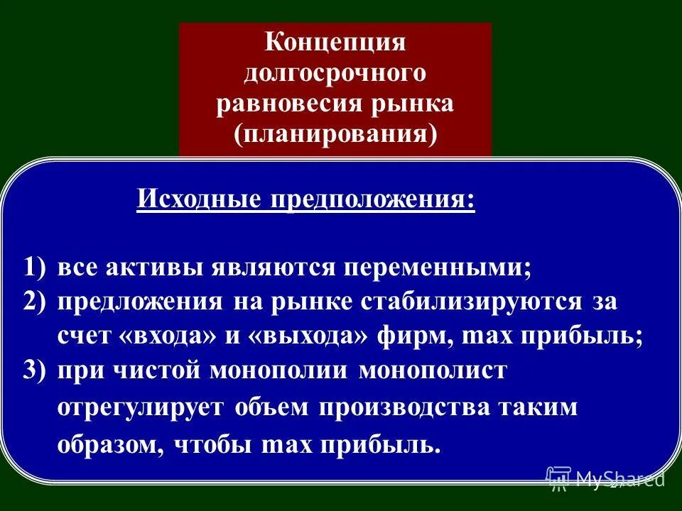 исходные предположения.