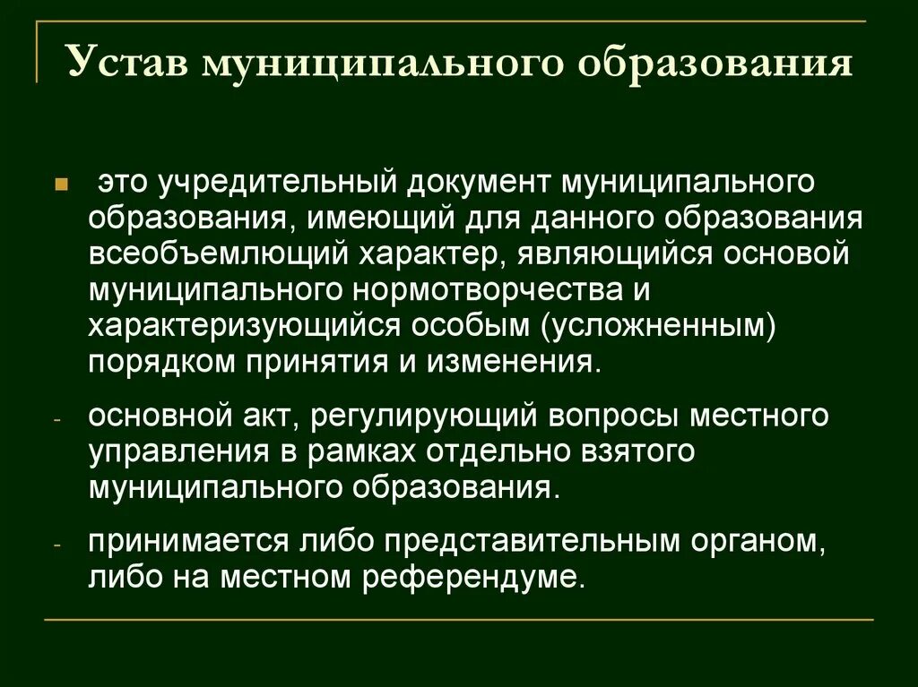 Уставы муниципальных образований рф. Устав мунициавльного образ. Устав муниципального образования. Уставмуницпального образования. Основные положения устава муниципального образования.