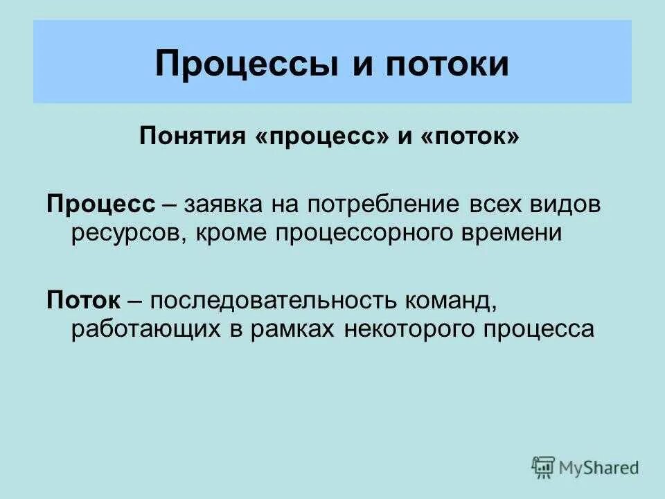 Понятие процесса и потока в операционной системе. Процессы и потоки. Концепция процессов и потоков. Что такое поток в ОС.