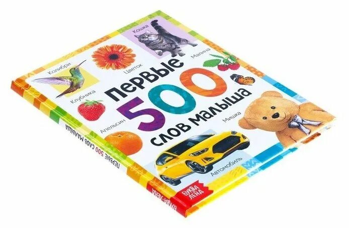 First 500. Первые 500 слов малыша. Книга 500 первых слов малыша. Первые слова для малышей. Ю. Соколова: первые 500 слов малыша.