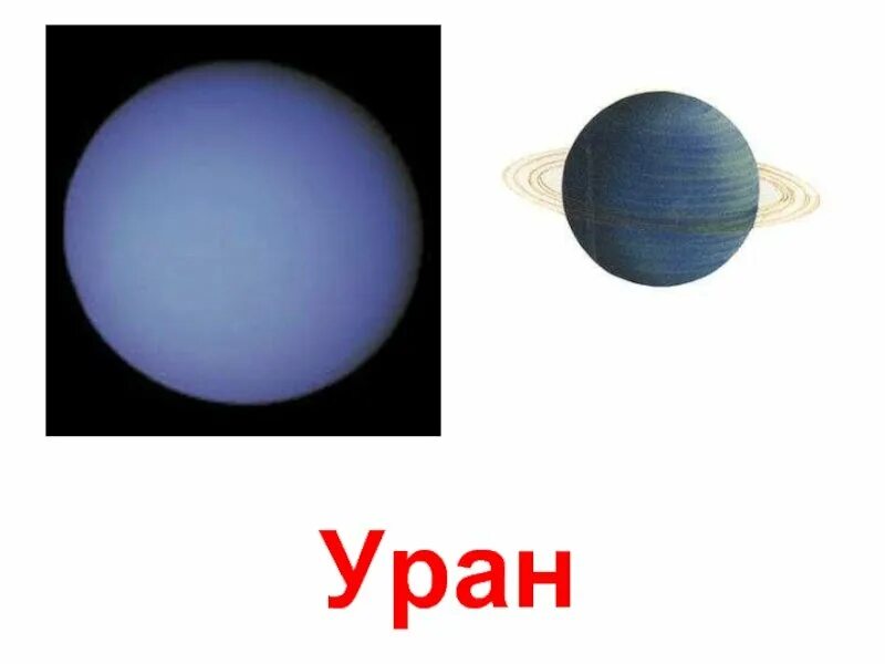 Картинка уран для детей. Уран. Уран для детей. Уран рисунок. Уран Планета на белом фоне.