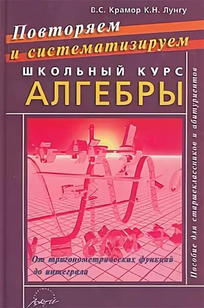 Повторяем и систематизируем школьный курс. Повторяем школьный курс алгебры. Крамор Алгебра. Крамор повторяем и систематизируем. Систематизируем школьный курс алгебры.