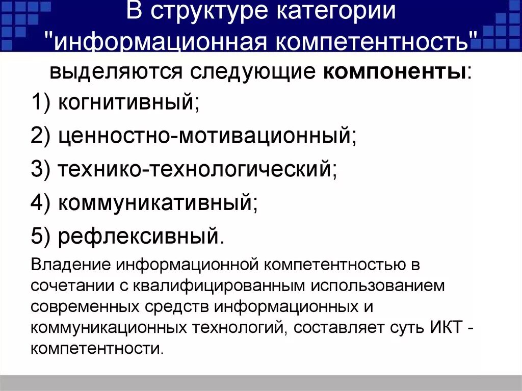 19 что относится к составляющим цифровой компетентности. Структура информационной компетентности. Компоненты информационной компетентности. Компоненты структуры профессиональной компетенции. Понятие информационной компетентности.